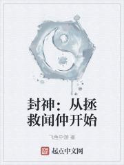 封神:从拯救闻仲开始