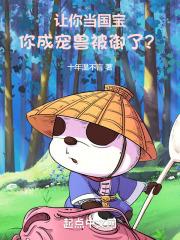 让你当国宝,你成宠兽被御了?