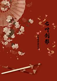 七叶剑影