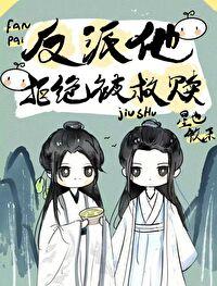 反派他拒绝被救赎