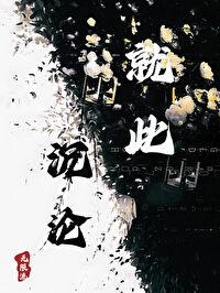 就此沈沦[无限流]