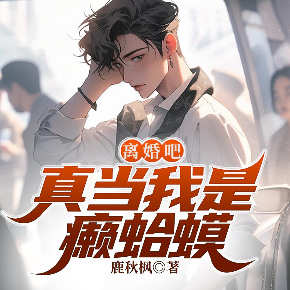 离婚吧!真当我是癞蛤蟆?