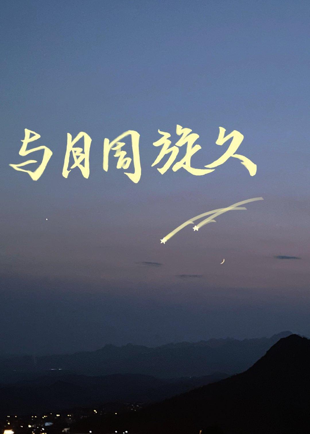 与月周旋久