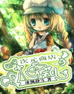 次元商店小萝莉