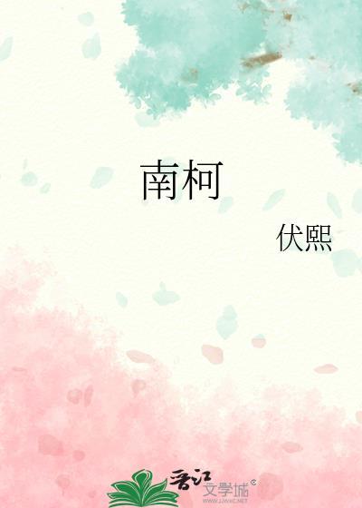 南柯