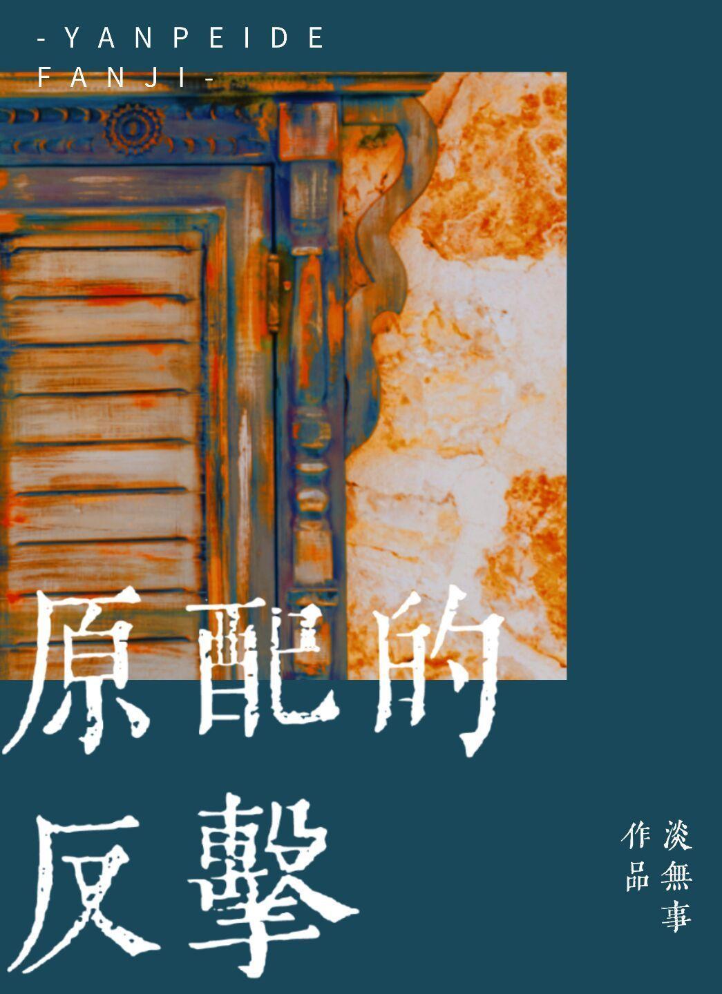 原配的反击[快穿]