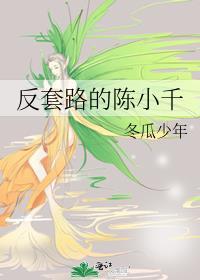 反套路的陈小千