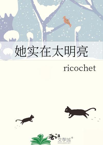 她实在太明亮