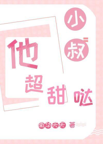 小叔，他超甜哒[娱乐圈]