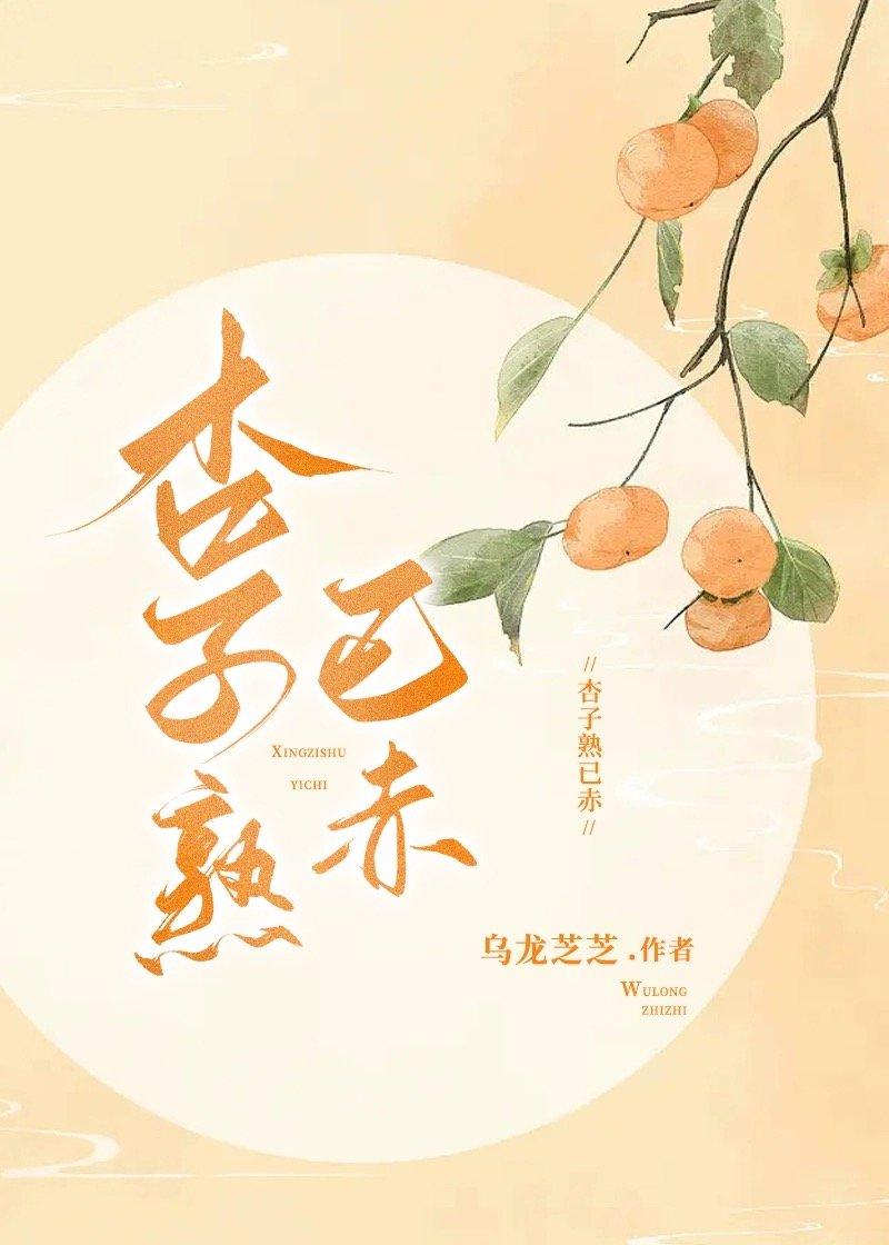 杏子熟已赤