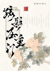 疏影压重门