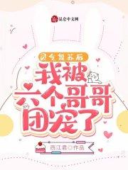 灵气复苏后,我被六个哥哥团宠了