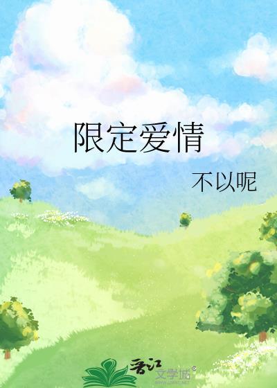 限定爱情