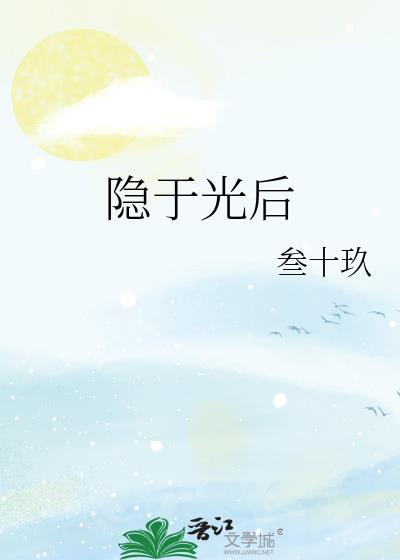 隐于光后