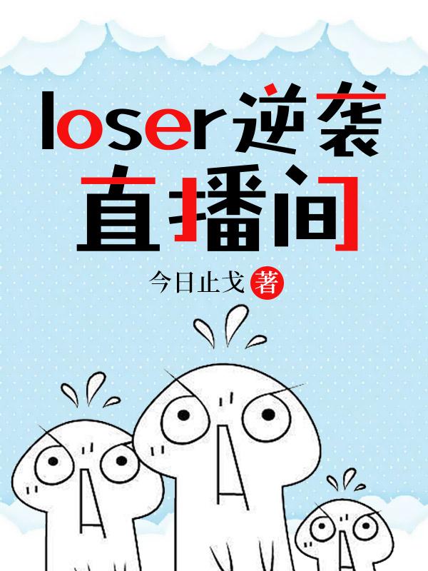 loser逆袭直播间