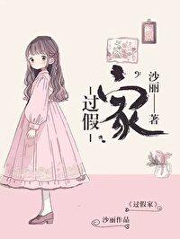 过假家【正文完结】
