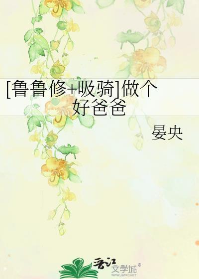 [鲁鲁修+吸骑]做个好爸爸