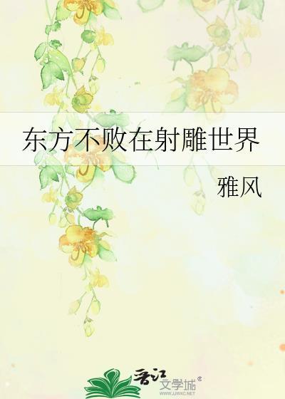 东方不败在射雕世界