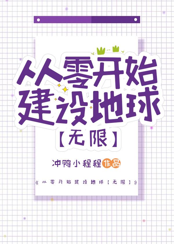 从零开始建设地球[无限]
