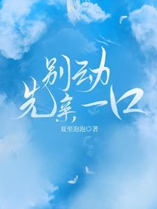 别动,先亲一口