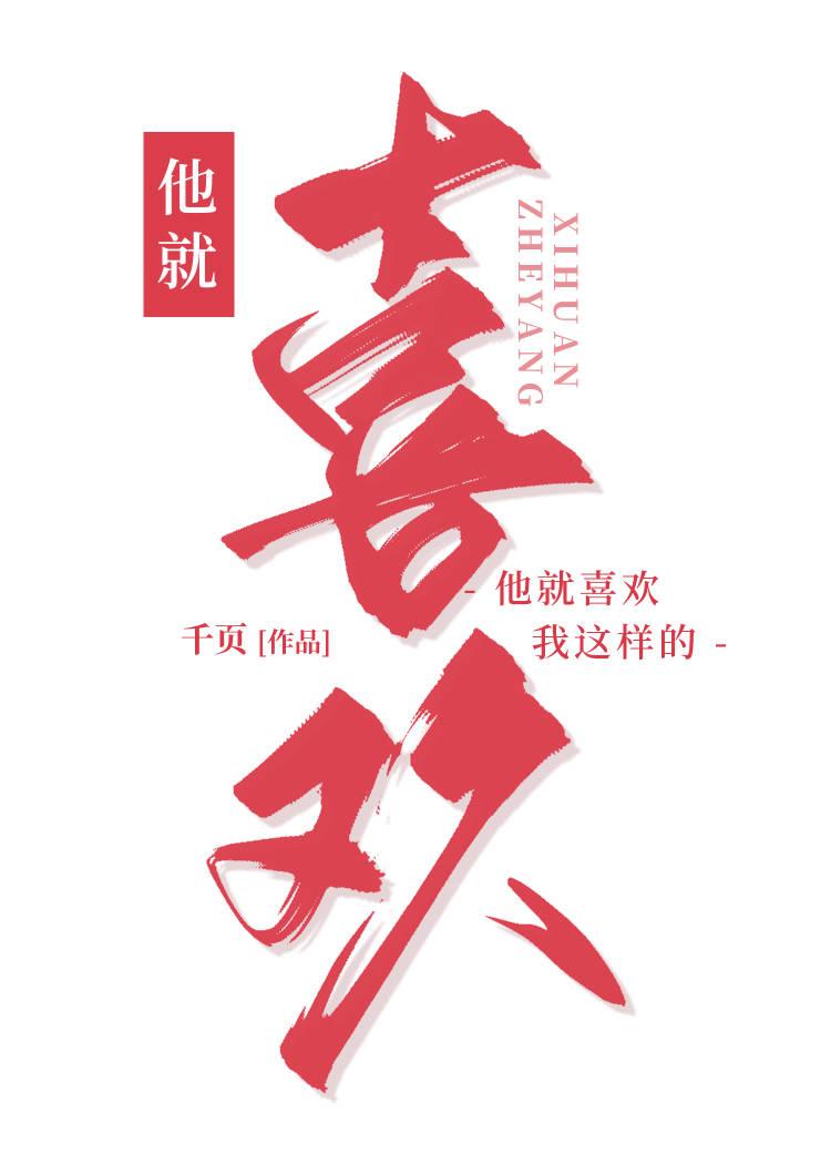 他就喜欢我这样的