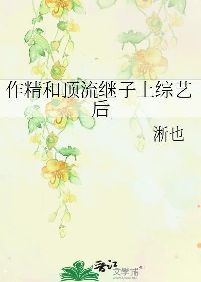 作精和顶流继子上综艺后