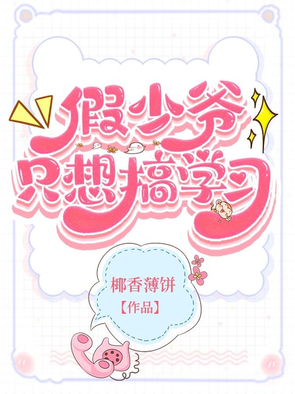 假少爷只想搞学习