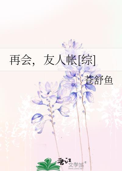再会，友人帐[综]