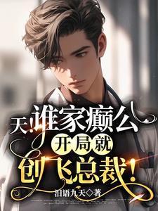 天!谁家癫公开局就创飞总裁!
