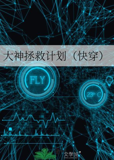 大神拯救计划(快穿)