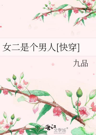 女二是个男人[快穿]