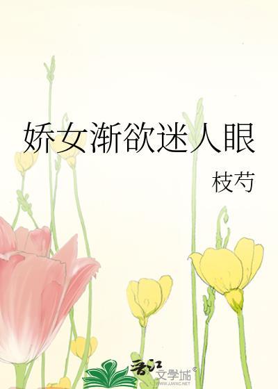 娇女渐欲迷人眼