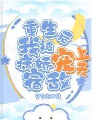 重生后我被病娇宿敌宠上天