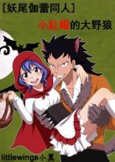 [妖尾伽蕾同人]小红帽的的大野狼