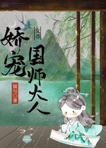 娇宠国师大人(女尊)