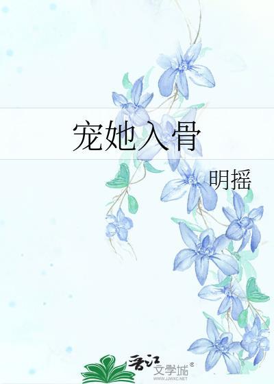 宠她入骨