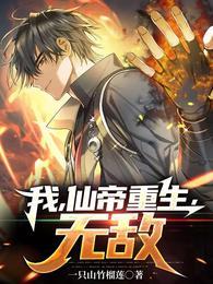 我,仙帝重生,无敌