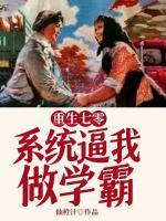 重生七零,系统逼我做学霸