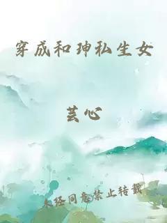 穿成和珅私生女芸心