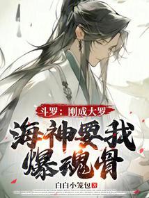 斗罗:刚成大罗,海神要我爆魂骨