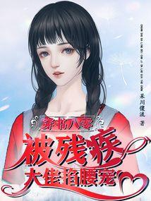 穿书八零,被残疾大佬掐腰宠