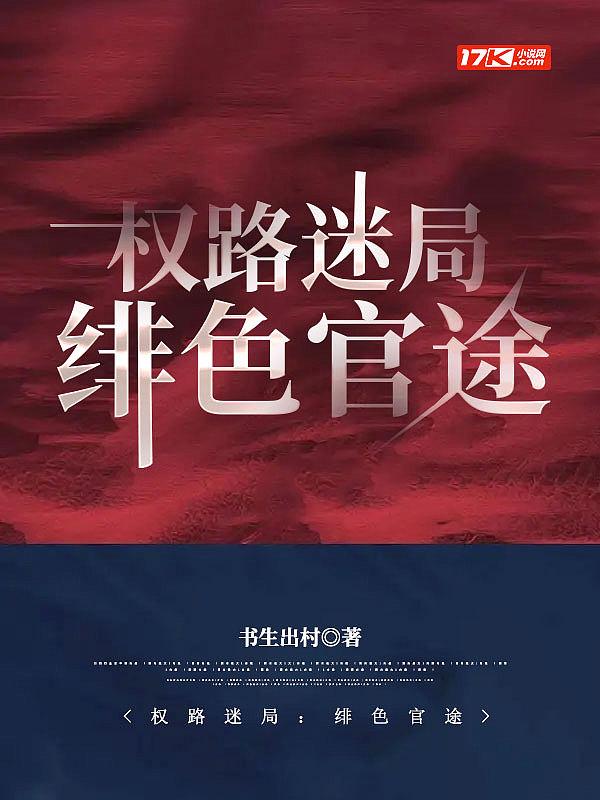 权路迷局:绯色官途
