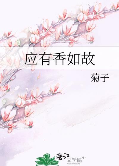 应有香如故