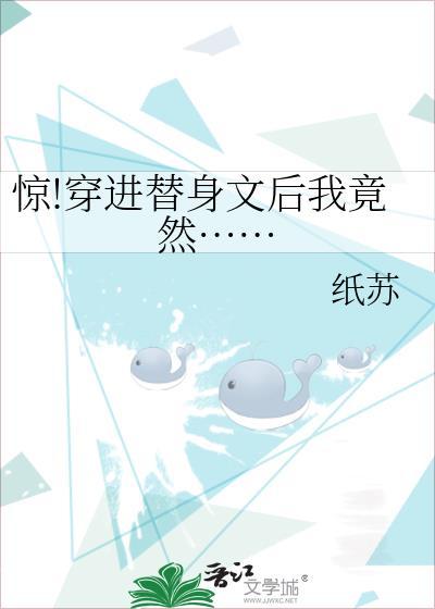 惊!穿进替身文后我竟然……