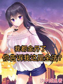 我都金丹了，你告诉我这是全法？