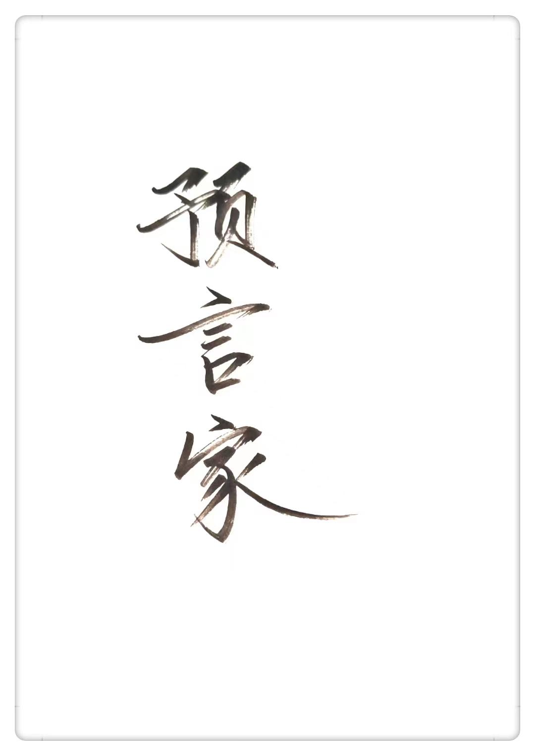 我是预言家