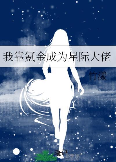 我靠氪金成为星际大佬