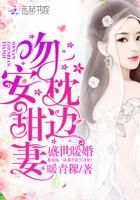 盛世暖婚:吻安,枕边甜妻!