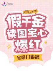假千金读心国宝爆火,全豪门跪舔