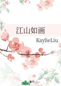 江山如画
